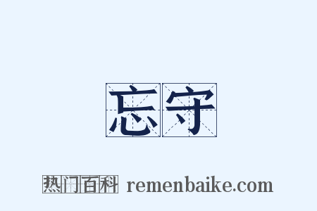 忘守是什么意思的图片